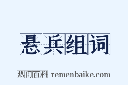 悬兵组词是什么意思的图片